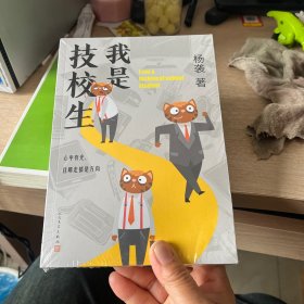 我是技校生（杨袭长篇小说，立足于技校师生，展现当下技校学生的精神风貌与内心世界。）