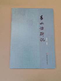 易水访碑记