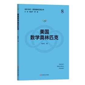 美国数学奥林匹克（走向IMO·数学奥林匹克丛书）