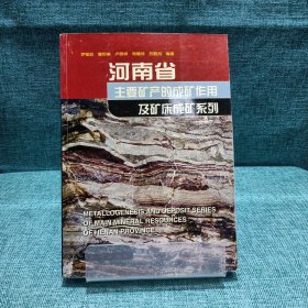 河南省主要矿产的成矿作用及矿床成矿系列