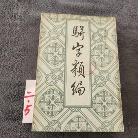 骈字类编 第一册