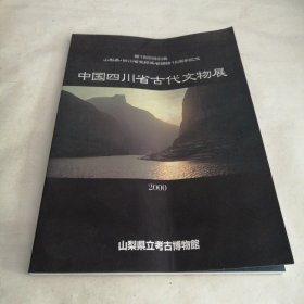 第18回特别展山梨县四川省友好县省缔结15周年纪念（中国四川省古代文物展）