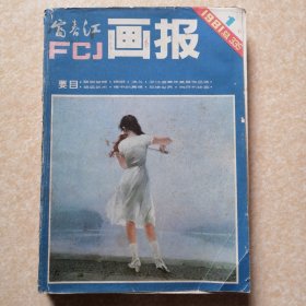 富春江画报 1981年（1-12期）全