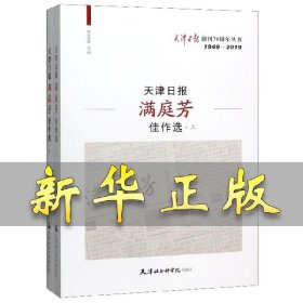 天津日报满庭芳佳作选 王立文 9787556305810 天津社会科学院出版社