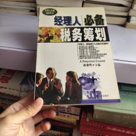 经理人必备  税务筹划