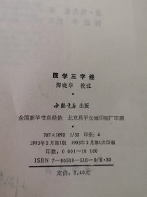 医学三字经