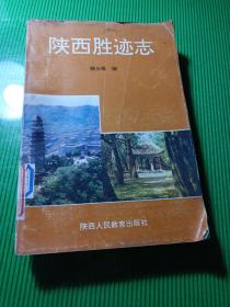 陕西胜迹志