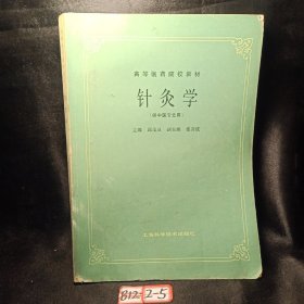 高等医药院校教材 针灸学