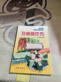 豆腐食疗方