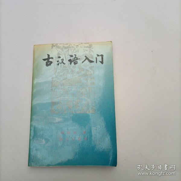 古汉语入门    著名语言文字学家邹晓丽签赠