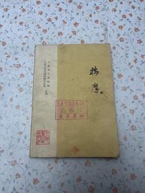 按摩 (软组织损伤和疾病,关节脱位) 74年1版1印