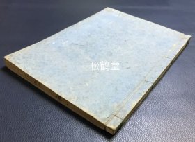 《导引活用传》1册全，日本老旧写抄本，汉文，嘉永元年，1848年片挏父辅以师善堂藏本为底本写抄，中医，汉医导引术，导引治病法著作，内容丰富详实，并含大量精美手绘插图，写抄精美，版面优美，此书刻本，抄本均为稀见，市面少有。