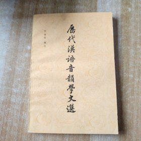 历代汉语音韵学文选