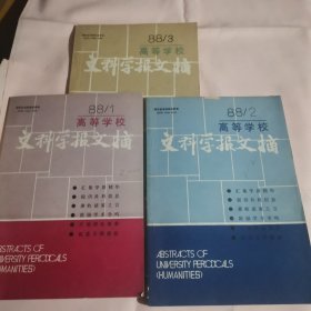 高等学校文科学报文摘（1988年1-3期，总第22-24期）