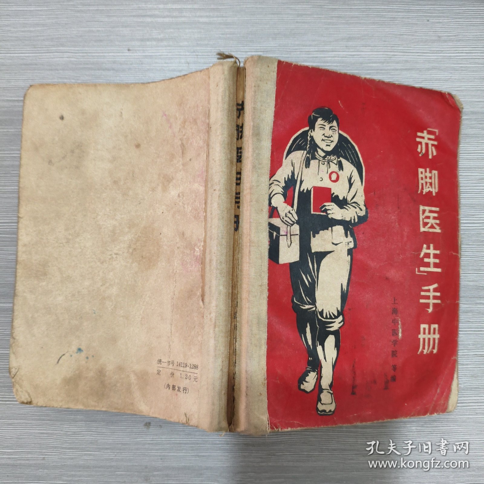 赤脚医生手册(69年1印)