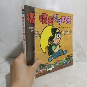 9.晴天有时拧劲儿鬼 晴天下猪系列2册合售