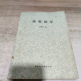 离散数学