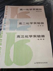 高一化学实验册 高二化学实验册 高三化学实验册（试用本）