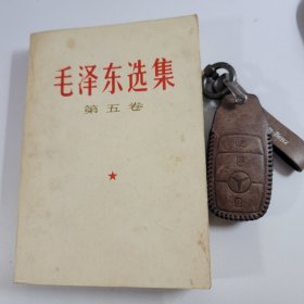 全国包邮 毛泽东选集 第五本 32开 白皮版 收藏美品 77年初版1印 9新编号 050605