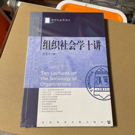 组织社会学十讲