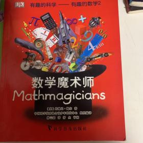 有趣的科学-有趣的数学2：数学魔术师