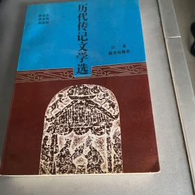 历代传记文学选
