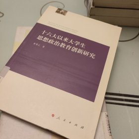 十六大以来大学生思想政治教育创新研究