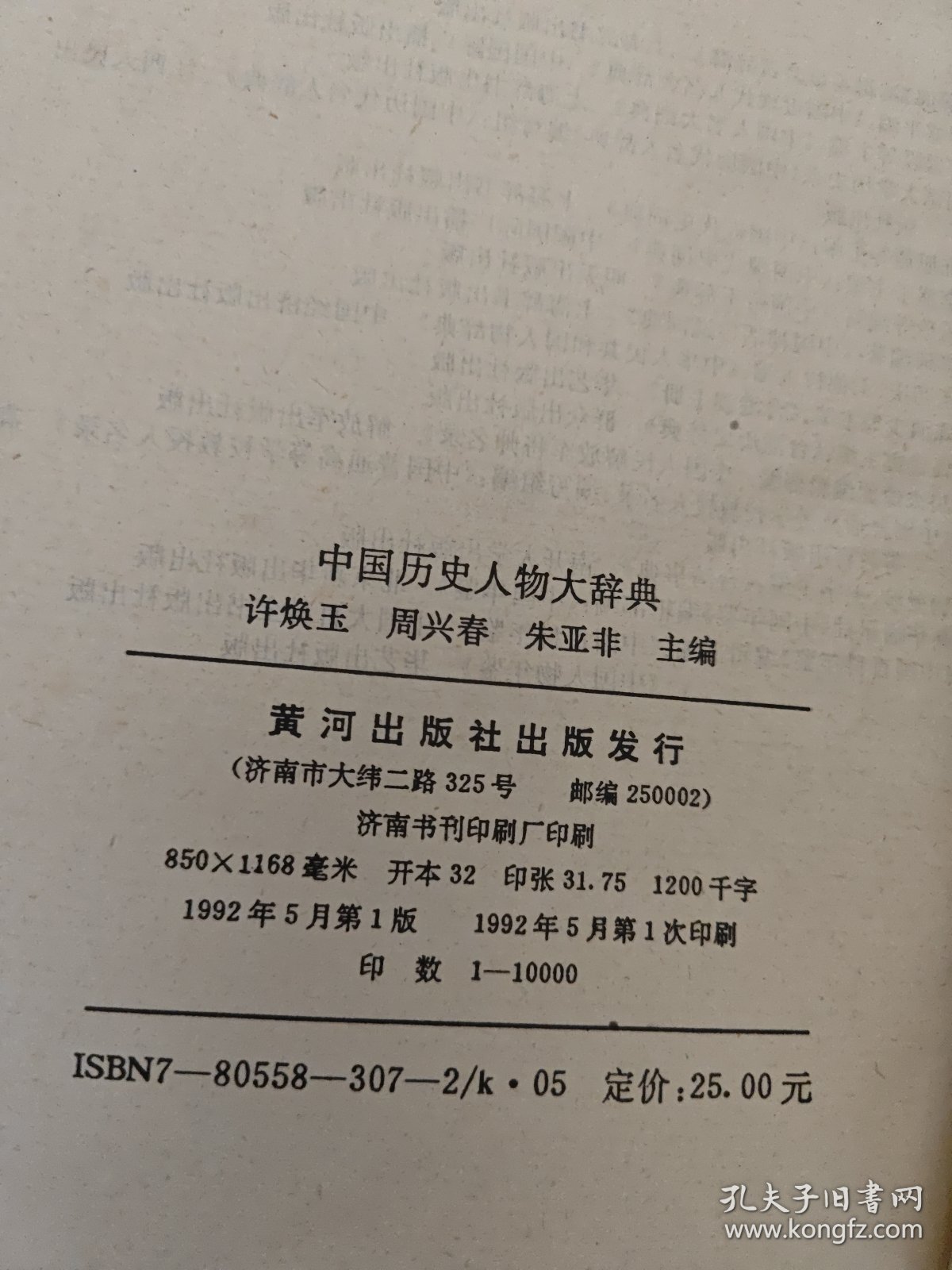 中国历史人物大辞典