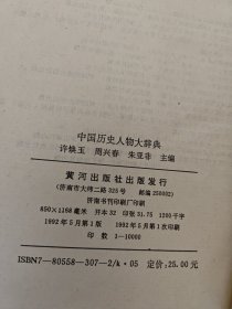 中国历史人物大辞典