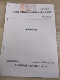 大连振邦气涂料股份有限公司企业标准Q/DZB・004-2006
代替Q/ZB 004-2003
氟碳烘烤漆