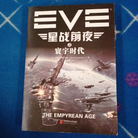 EVE星战前夜之寰宇时代