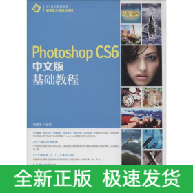 Photoshop CS6中文版基础教程