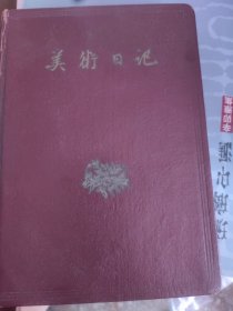 美术日记 （1959年有笔记）精装