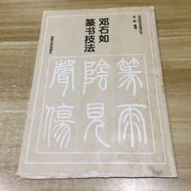 邓石如篆书技法