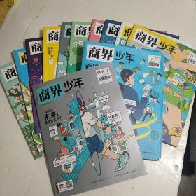 商界少年2022年  下旬刊  12本（带创刊号）