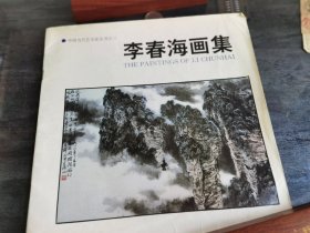 李春海画集