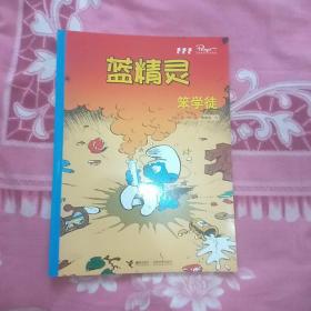 蓝精灵经典漫画 精灵王 ·蓝妹妹·魔蛋·大战嘎咕嘎·宇航员的梦·笨学徒【6本合售】