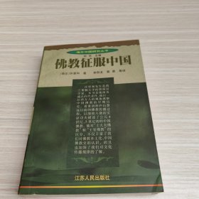 佛教征服中国：佛教在中国中古早期的传播与适应