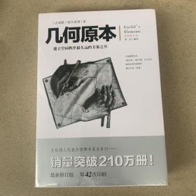 几何原本：建立空间秩序最久远的方案之书（全新）