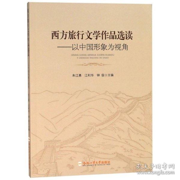 西方旅行文学作品选读——以中国形象为视角