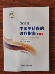 2016中国男科疾病诊疗指南 第一辑