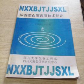 浓香型白酒调酒技术新论