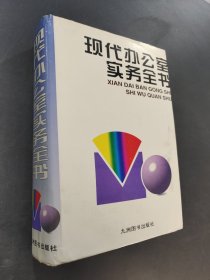 现代办公室实务全书