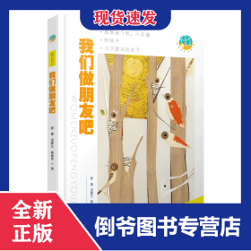 我们做朋友吧(童话卷)