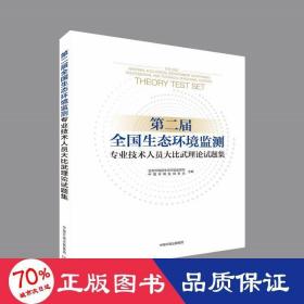 第二届全国生态环境监测专业技术人员大比武理论试题集