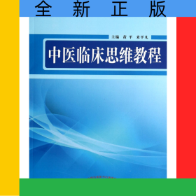 中醫(yī)臨床思維教程(浙江省重點教材)
