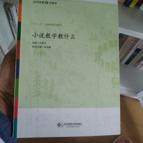 小说教学教什么