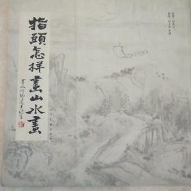 指头怎样画山水画