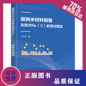 微纳米材料制备及其对Re(Ⅶ)的原位固定 9787122361073