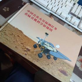中国首次火星探测任务着陆首批科学摄像图，【16开精装本】